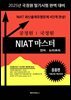 2025 국정원 NIAT 마스터-언어·논리추리 응용편