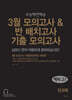 3월 모의고사 & 반 배치고사 기출 모의고사 예비 고1 전과목 (2025년)