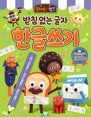 브레드이발소 한글쓰기 : 받침 없는 글자
