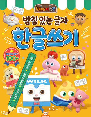 브레드이발소 한글쓰기 : 받침 있는 글자