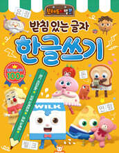 브레드이발소 한글쓰기 : 받침 있는 글자