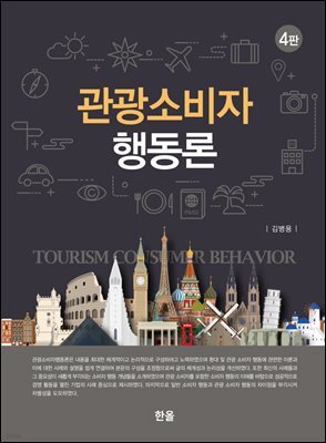 관광소비자행동론(4판)