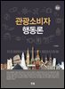 관광소비자행동론(4판)