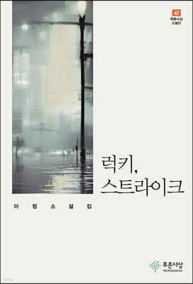 럭키, 스트라이크 - 푸른사상 소설선 42