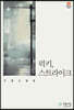 럭키, 스트라이크 - 푸른사상 소설선 42