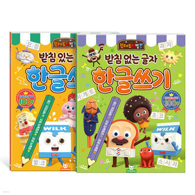 브레드이발소 한글쓰기 세트