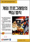 게임 프로그래밍의 핵심 법칙