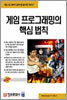 게임 프로그래밍의 핵심 법칙