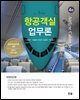 New항공객실업무론(4판)