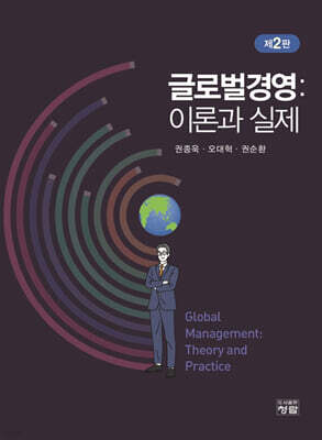 글로벌경영: 이론과 실제(제2판)