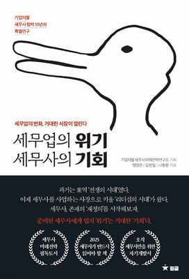 세무업의 위기 세무사의 기회