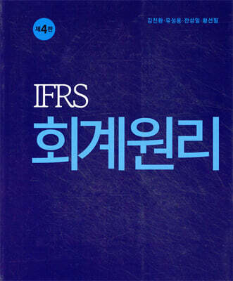 IFRS 회계원리
