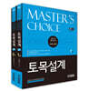 Master's Choice 토목설계