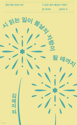 시 읽는 일이 봄날의 자랑이 될 때까지