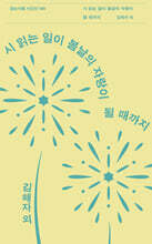 시 읽는 일이 봄날의 자랑이 될 때까지