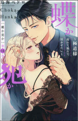 蝶か犯か 極道樣溢れて溢れて泣かせたい 11