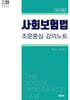 2025 사회보험법 조문중심 강의노트