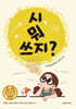 시 뭐 쓰지?
