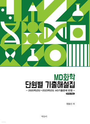 MD화학 단원별 기출해설집 -2005학년도~2023학년도 기출문제 반영-