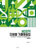 MD화학 단원별 기출해설집 -2005학년도~2023학년도 기출문제 반영-
