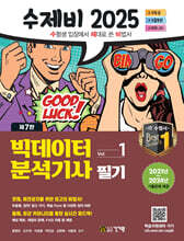 2025 수제비 빅데이터분석기사 필기 세트