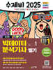 2025 수제비 빅데이터분석기사 필기 세트