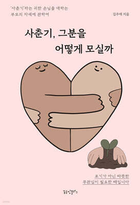 사춘기, 그분을 어떻게 모실까