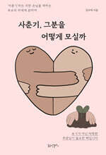 사춘기, 그분을 어떻게 모실까