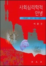 사회심리학적 안녕
