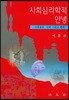 사회심리학적 안녕