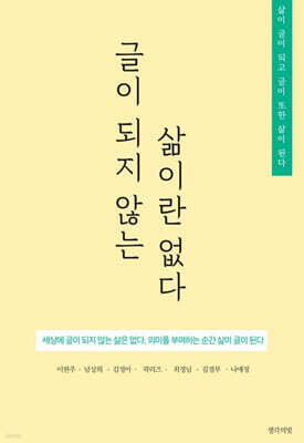 글이 되지 않는 삶이란 없다