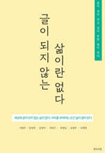 글이 되지 않는 삶이란 없다