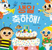 생일 축하해!