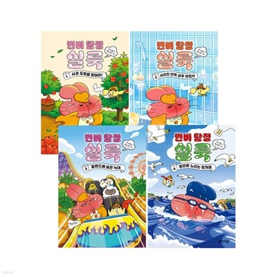 변비 탐정 실룩 1~4 세트 (전4권)
