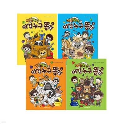 에그박사의 이건 누구 똥?! 1~4 세트 (전4권)