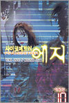 사이코메트러 에지 (애장판) 10