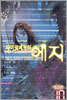 사이코메트러 에지 (애장판) 10