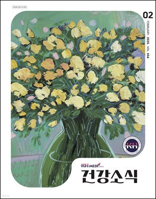 건강소식 2025년 02월호