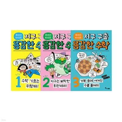루아와 파이의 지구 구출 용감한 수학 1~3 세트 (전3권)