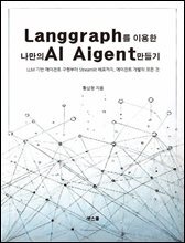Langgraph를 이용한 나만의 AI Agent 만들기