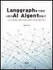 Langgraph를 이용한 나만의 AI Agent 만들기