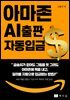 아마존 AI 출판 자동 입금