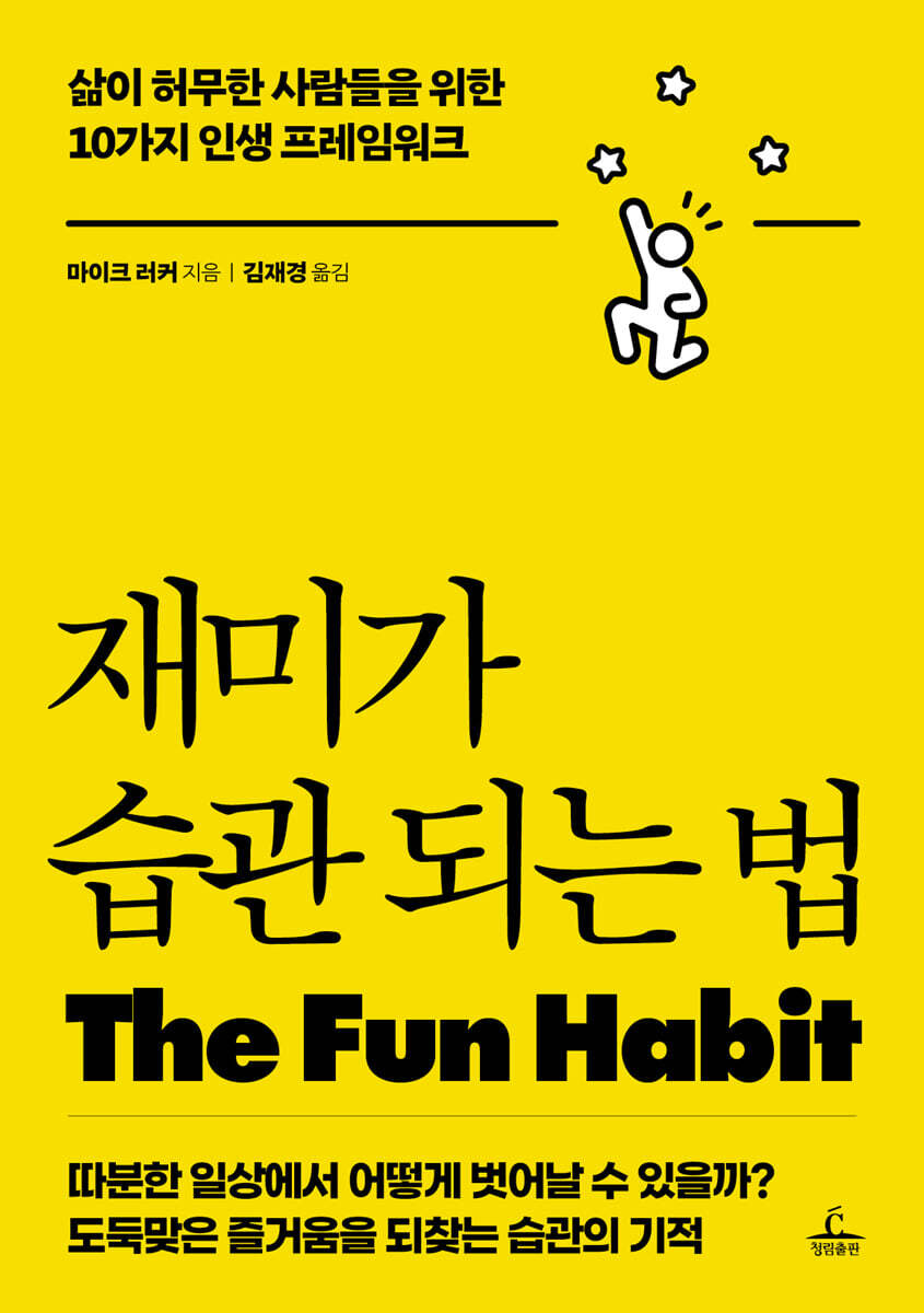 재미가 습관 되는 법