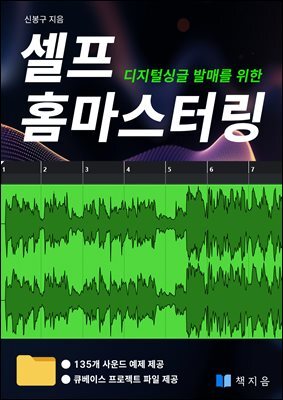 디지털싱글 발매를 위한 셀프 홈마스터링