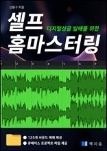 디지털싱글 발매를 위한 셀프 홈마스터링