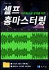 디지털싱글 발매를 위한 셀프 홈마스터링