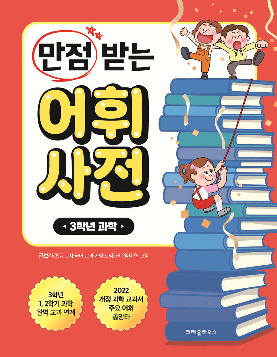 만점 받는 어휘 사전 : 3학년 과학