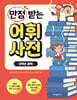 만점 받는 어휘 사전 : 3학년 과학