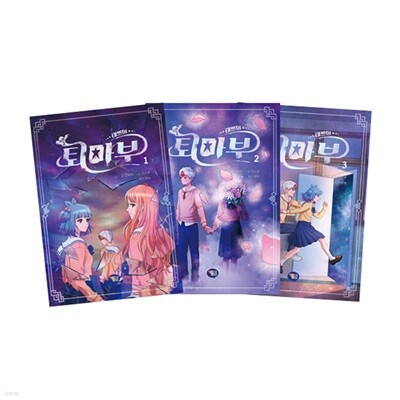 태쁘의 퇴마부 시즌2 1~3 세트 (전3권)