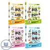 풀고 싶은 퀴즈 알고 싶은 과학+수학+한국사+사회 세트 전4권